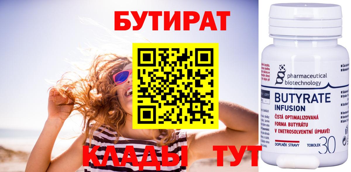 БУТИРАТ Butirat Ликино-Дулёво