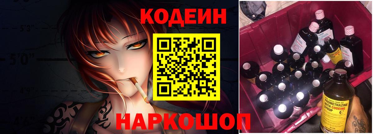 Codein напиток Lean (лин) Ликино-Дулёво